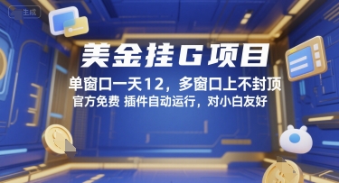 美金挂G项目，单窗口一天12，多窗口上不封顶，官方免费插件自动运行，对小白友好【揭秘】-钱途社