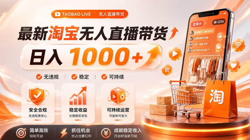 拒绝死工资！淘宝无人直播，让你睡觉都在进账，单设备日入1k+普通人的变现蓝海【揭秘】-钱途社
