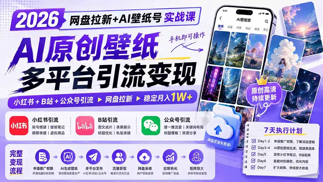 2026网盘拉新+AI壁纸号实战课：AI原创壁纸+小红书+B站+公众号引流，手机即可操作，月入1W+-钱途社