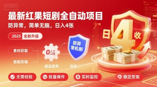 最新红果短剧全自动挂G项目，防异常，简单无脑，日入4张【揭秘】-钱途社