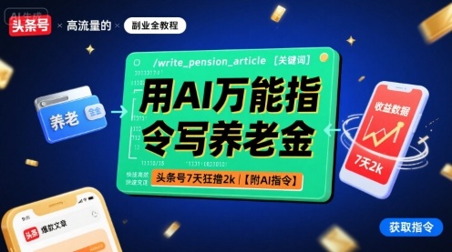 用AI万能指令写养老金，头条号7天狂撸2k【附AI指令】-钱途社