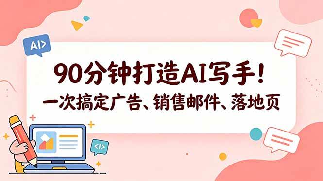 （18548期）90分钟打造AI写手！一次搞定广告、销售邮件、落地页【原创双语字幕】-钱途社