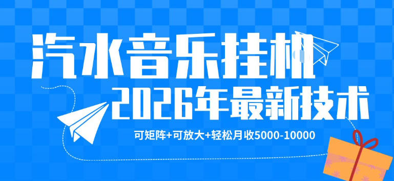 【汽水音乐挂G】26年最新玩法，可矩阵放大，月收5k-1W，独家技术，非常稳定【揭秘】-钱途社