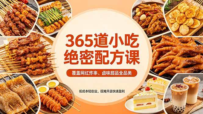 （18186期）365道小吃绝密配方课：覆盖网红炸串、卤味甜品全品类，低成本轻创业，摆摊开店快速盈利-钱途社