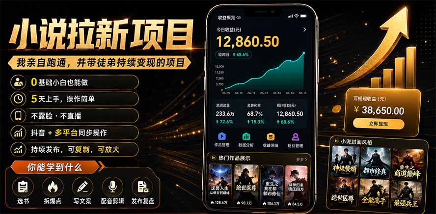 抖音及多平台小说拉新项目：我亲自跑通并持续带徒弟实操｜0基础小白5天上手快速变现-钱途社