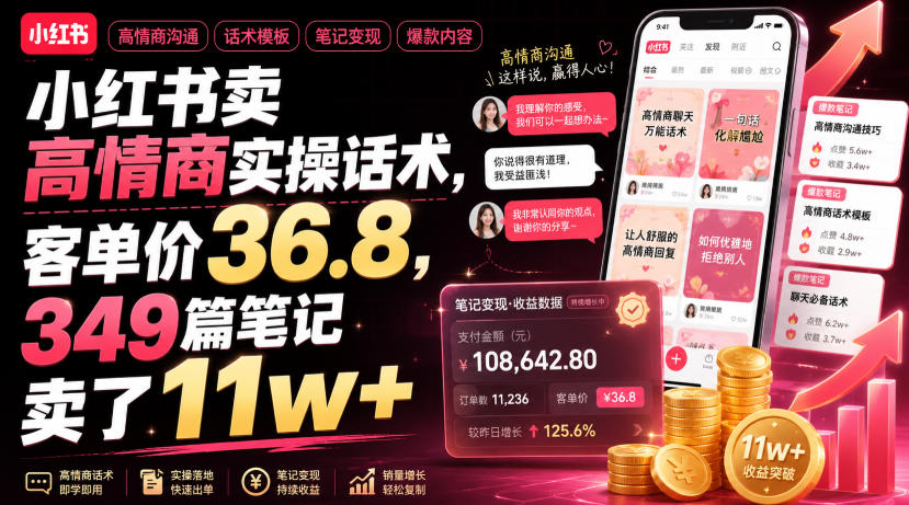小红书卖高情商实操话术，客单价36.8，349篇笔记卖了11w+！-钱途社