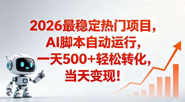 适合普通人的稳定爆款搞米赛道，一天500➕轻松转化，当日变现，操作简单【揭秘】-钱途社
