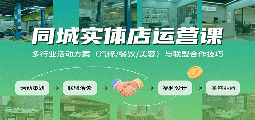 同城实体店运营课：多行业活动方案(汽修/餐饮/美容)与联盟合作技巧-钱途社