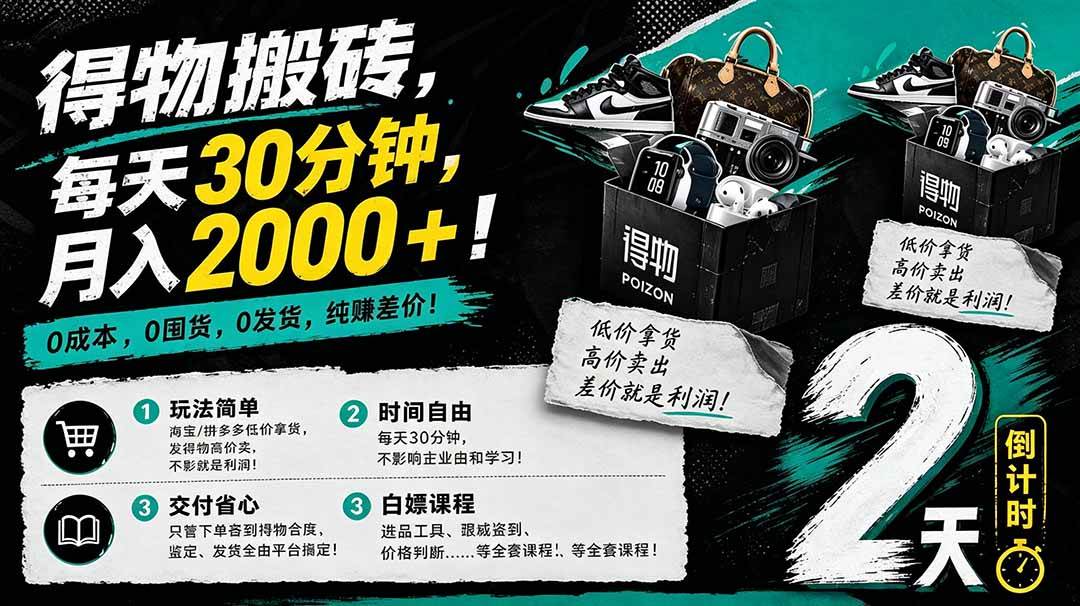（18298期）得物搬砖，0成本起步每天30分钟，月入2000+，0成本，0囤货，0发货，纯賺差价-钱途社
