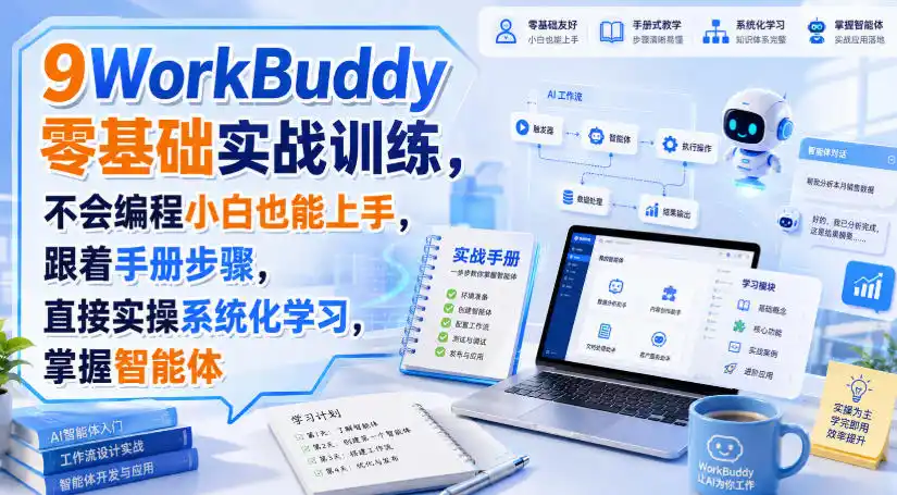 WorkBuddy零基础实战训练，不会编程小白也能上手，跟着手册步骤，直接实操系统化学习，掌握智能体-钱途社