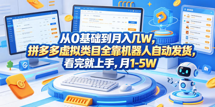 从0基础到月入几W，拼多多虚拟类目全靠机器人自动发货，看完就上手，月1-5W【揭秘】-钱途社