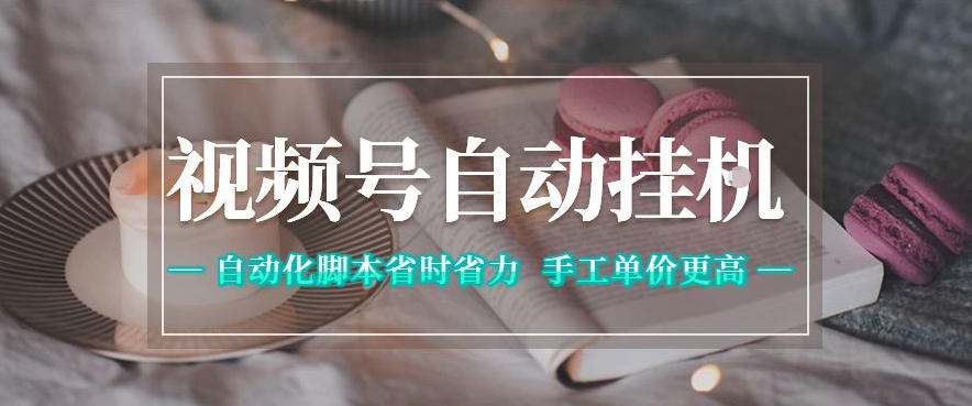 视频号自动挂G项目,自动化脚本省时省力,手工单价更高,日入300+全网最稳【揭秘】-钱途社