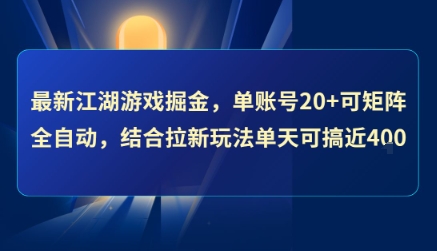 最新江湖游戏掘金，单账号20+可矩阵全自动 ，结合拉新玩法单天可搞4张+【揭秘】-钱途社