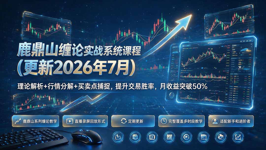 鹿鼎山缠论实战系统课程(更新26年7月-钱途社