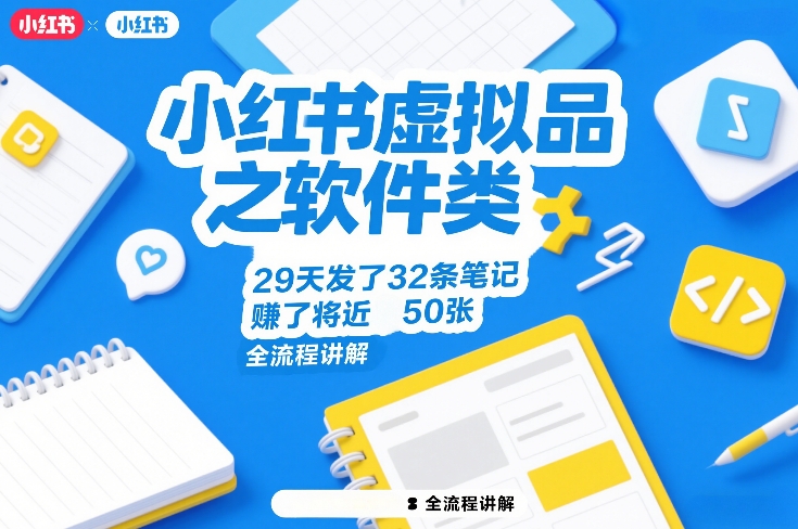 小红书虚拟品之软件类，29天发了32条笔记，賺了将近50张，全流程讲解-钱途社