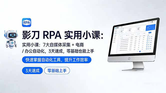 影刀 RPA 实用小课：7 大自媒体采集 + 电商 / 办公自动化，3 天速成，零基础也能上手-钱途社