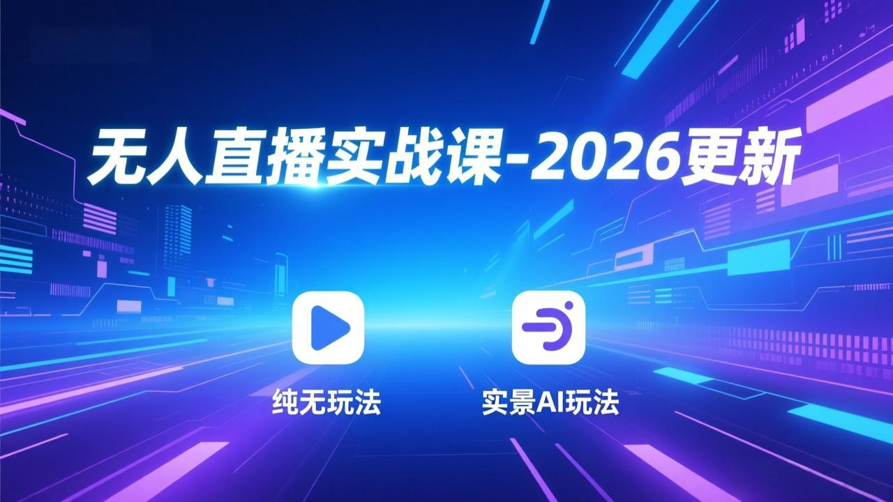 无人直播实战课-2026更新：纯无玩法、实景AI、真人玩法、绿幕玩法、真转无玩法、麒麟臂摇手等-钱途社