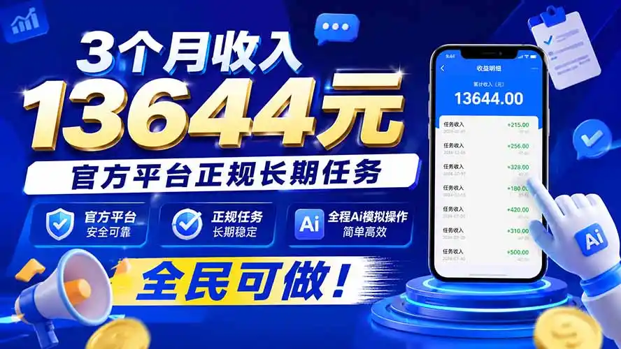 3个月收入13644元，官方平台正规长期任务，全程Ai模拟操作 全民可做！-钱途社