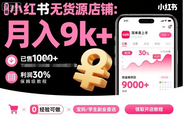 小红书无货源店铺项目，简单易上手，月入9k+，保姆级教程-钱途社
