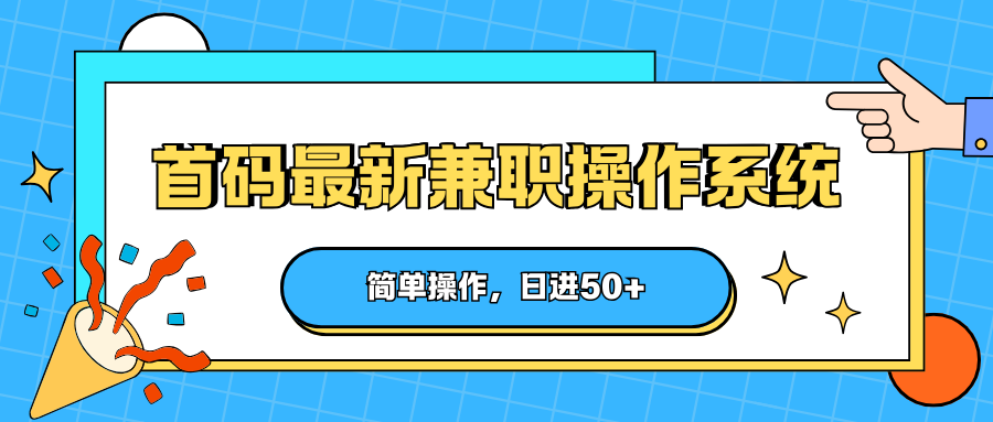 首码最新兼职操作系统，简单操作，日进50+-钱途社