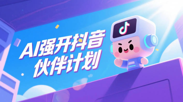 AI强开抖音创作者伙伴计划，轻松拿平台创作收益-钱途社