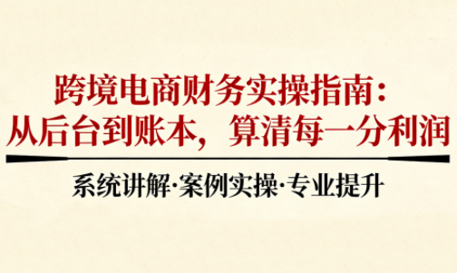 2025跨境电商财务实操指南-钱途社