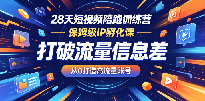 28天短视频陪跑训练营，保姆级IP孵化课，打破流量信息差，从0打造高流量账号-钱途社