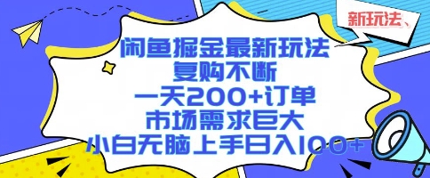 闲鱼掘金最新玩法,复购不断,一天200+订单,市场需求巨大,小白无脑上手日入1k+【揭秘】-钱途社