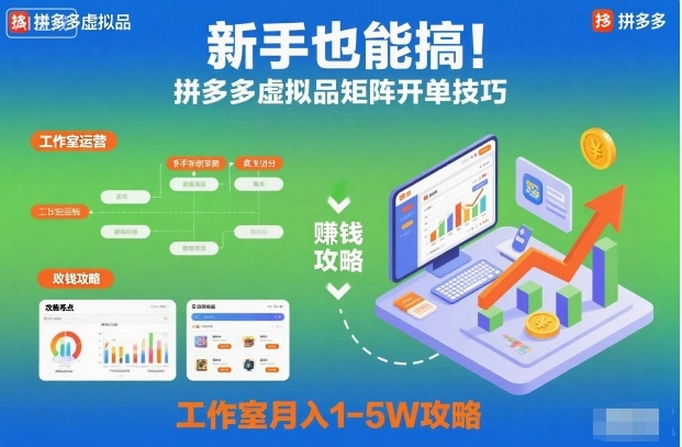 新手也能搞！拼多多虚拟品矩阵开单技巧，工作室月入1-5W攻略【揭秘】-钱途社