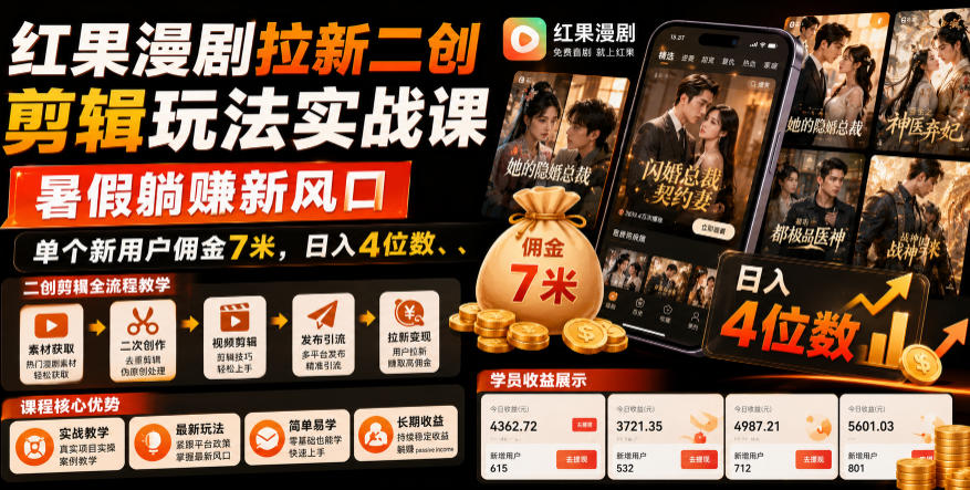 红果漫剧拉新二创剪辑玩法实战课，暑假躺賺新风口，单个新用户佣金7米，日入4位数-钱途社