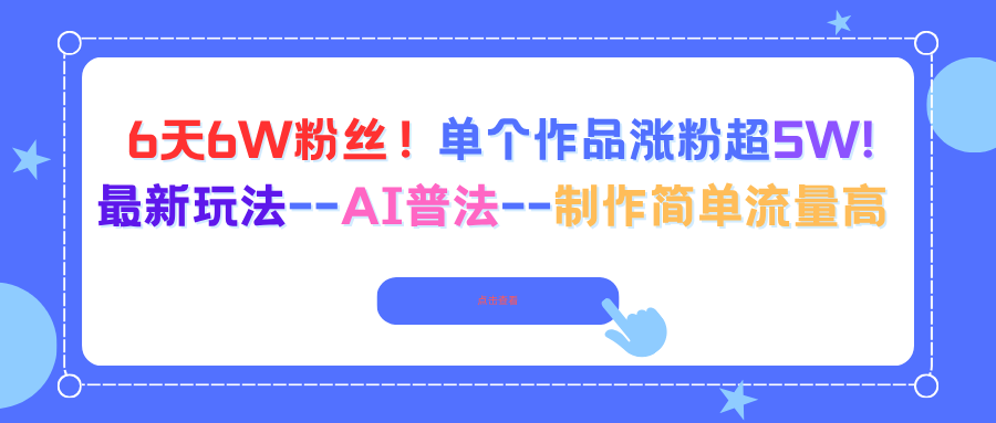 6天6W粉丝！单个作品涨粉超5W!最新玩法–AI普法–制作简单流量高-钱途社