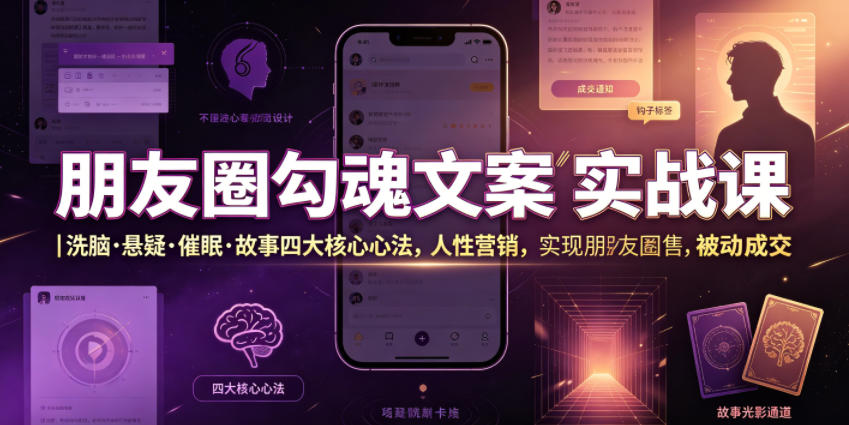 朋友圈勾魂文案实战课｜洗脑·悬疑·催眠·故事四大核心心法，吃透人性营销，实现朋友圈不销而售被动成交-钱途社
