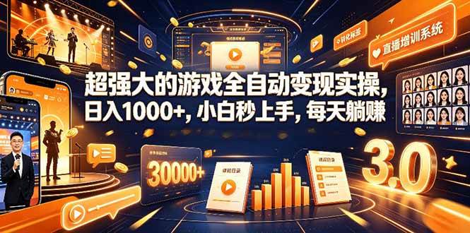 （19112期）超强大的游戏全自动变现实操，日入1000+，小白秒上手，每天躺赚！-钱途社