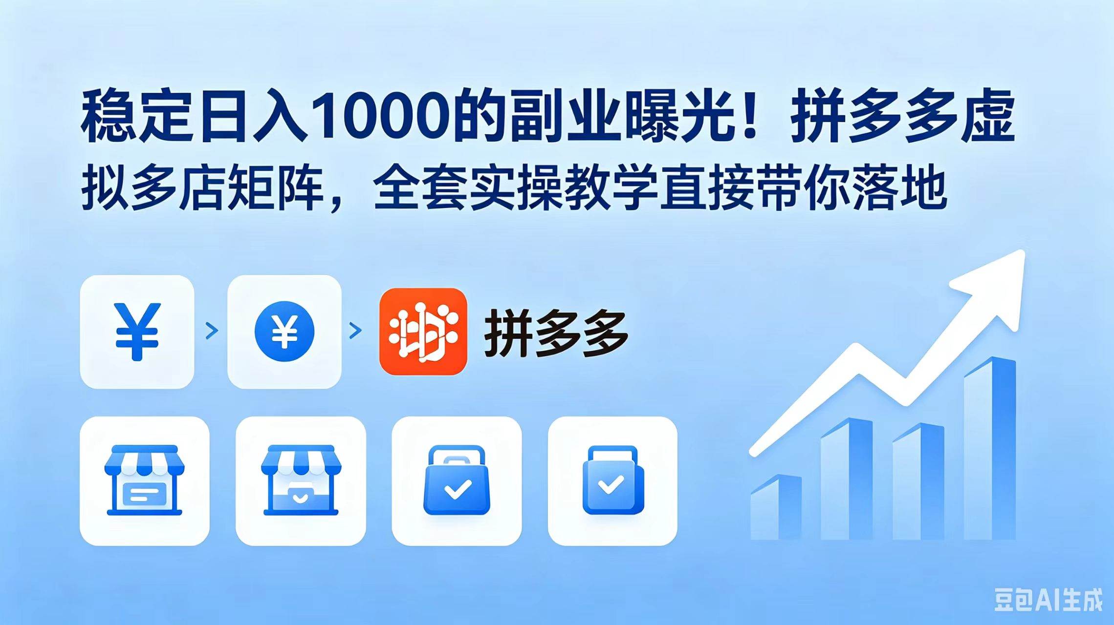 （18928期）稳定日入 1000 的副业曝光！拼多多虚拟多店矩阵，全套实操教学直接带你落地-钱途社