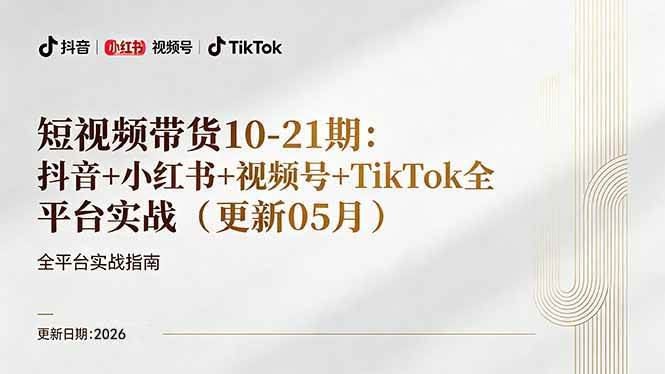 （18366期）短视频带货+直播变现11-21期更新：抖音小红书视频号TikTok全平台实战，0到1起号变现-钱途社