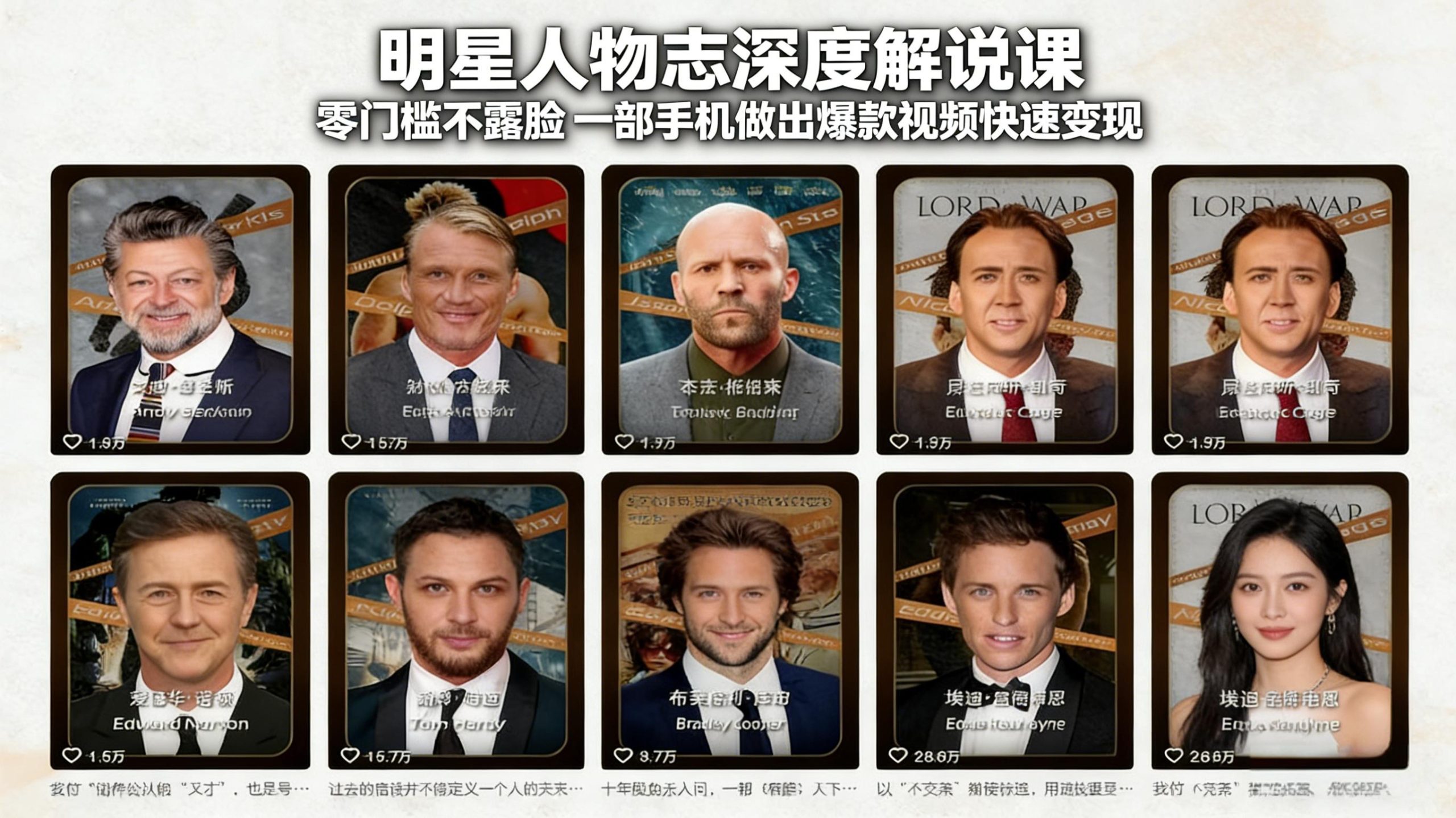 明星人物志深度解说课：零门槛不露脸，一部手机做出爆款视频快速变现-钱途社