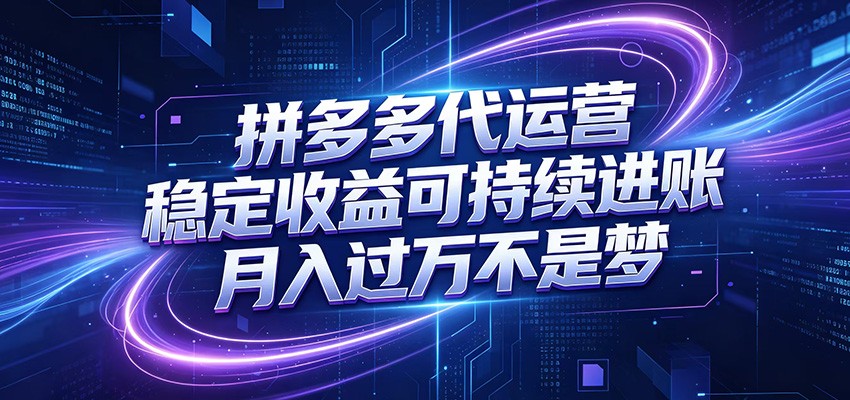 拼多多代运营，小白也能轻松月入过万，真实运营数据可查，全托管代运营-钱途社