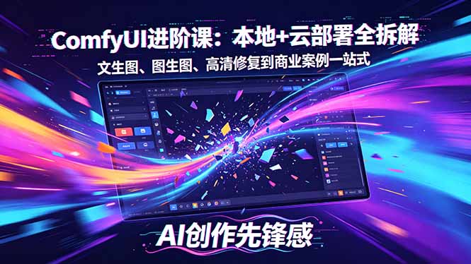 SD-ComfyUI进阶课：本地+云部署全拆解，文生图、图生图、高清修复到商业案例一站式-钱途社