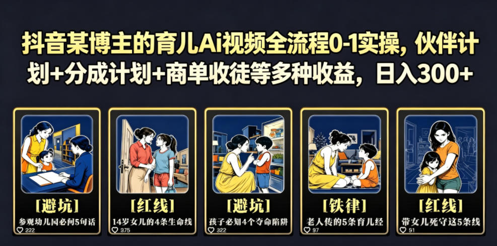 抖音某博主的育儿Ai视频全流程0-1实操，伙伴计划+分成计划+商单收徒等多种收益，日入300+-钱途社
