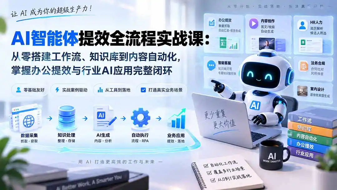 AI智能体提效全流程实战课：从零搭建工作流、知识库到内容自动化，掌握办公提效与行业AI应用完整闭环-钱途社