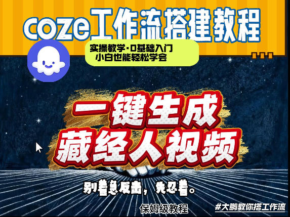 通过Coze工作流制作《藏经人》短视频，两分钟制作完成，从0到1演示搭建过程-钱途社