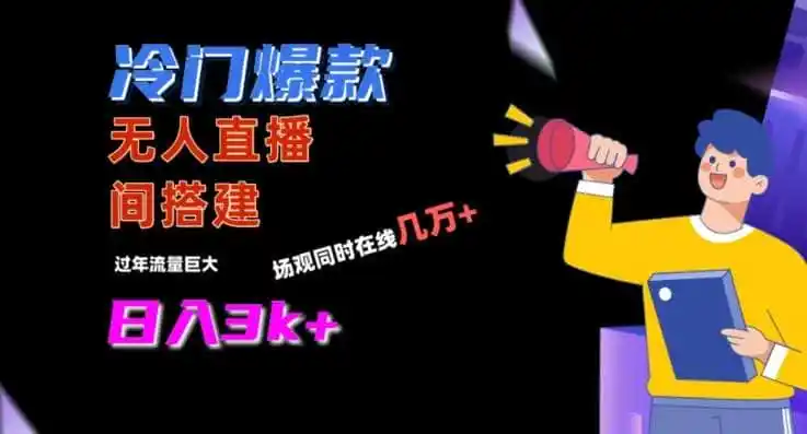 冷门爆款直播间手把手搭建，流量巨大，日入3k+【揭秘】-钱途社