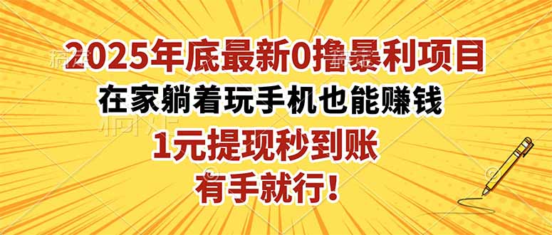 2025年底最新0撸暴利项目，在家也能躺赚，1元秒提现，有手就行！-钱途社