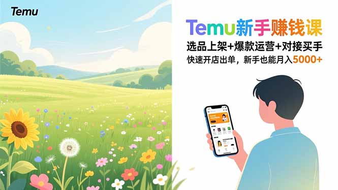 Temu新手赚钱课,选品上架+爆款运营+对接买手,快速开店出单,新手也能月入5000+-钱途社