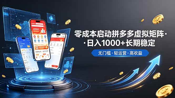 （19098期）不用投资大额本钱零成本启动，做拼多多虚拟矩阵，长期稳定！轻松维持日入 1000-钱途社