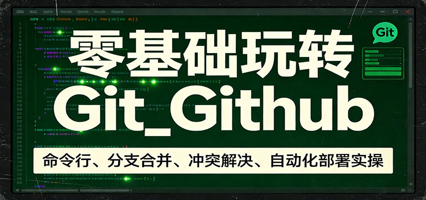 零基础玩转Git_Github：命令行、分支合并、冲突解决、自动化部署实操-钱途社