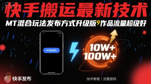 快手搬运最新技术，MT混合玩法发布方式升级版，作品流量超级好-钱途社