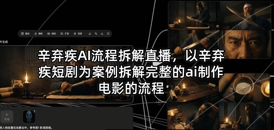 辛弃疾AI流程拆解直播，以辛弃疾短剧为案例拆解完整的ai制作电影的流程-钱途社