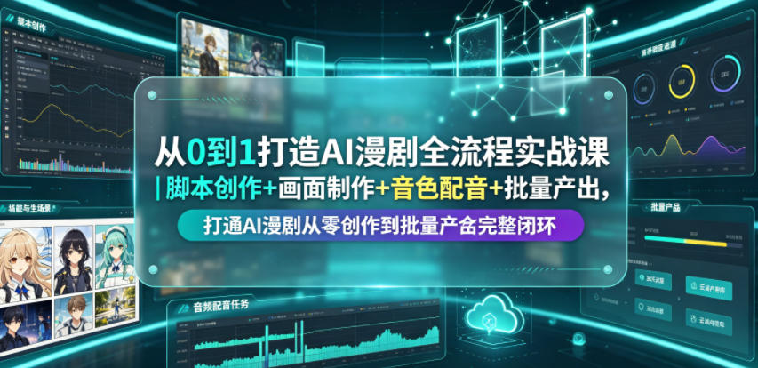 从0到1打造AI漫剧全流程实战课｜脚本创作+画面制作+音色配音+批量产出，打通AI漫剧从零创作到批量量产完整闭环-钱途社