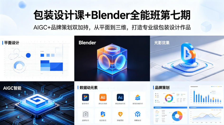 包装设计课+Blender全能班第七期，AIGC+品牌策划双加持，从平面到三维，打造专业级包装设计作品-钱途社
